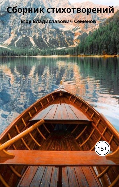 Обложка книги Егор Владиславович Семенов Сборник стихотворений