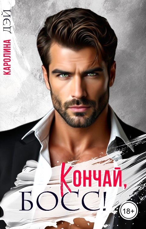 Обложка книги Каролина Дэй Кончай, Босс!