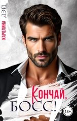 обложка книги Каролина Дэй "Кончай, Босс!"