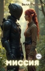 обложка книги Велл Матрикс "Миссия"