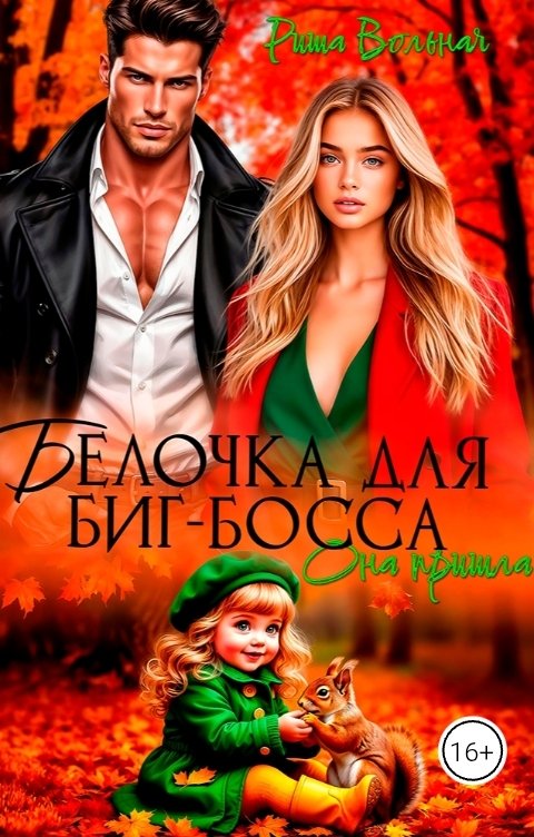 Обложка книги Риша Вольная Белочка для Биг-босса. Она пришла.