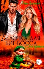 обложка книги Риша Вольная "Белочка для Биг-босса. Она пришла."