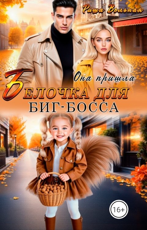 Обложка книги Риша Вольная Белочка для Биг-босса. Она пришла