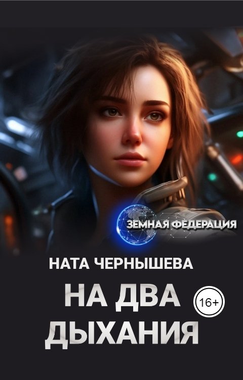 Обложка книги Ната Чернышева На два дыхания