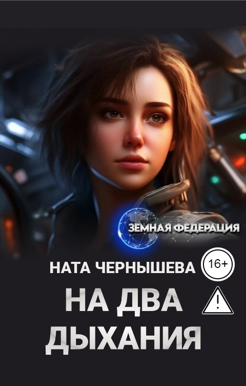 Обложка книги Ната Чернышева На два дыхания