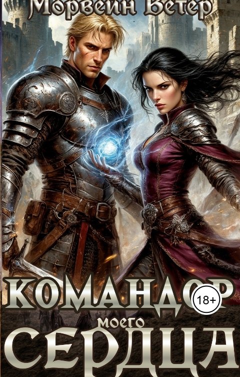 Обложка книги Морвейн Ветер Dark fantasy Командор моего сердца. V. Бремя доверия