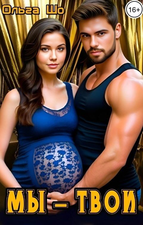 Обложка книги Ольга Шо Мы - Твои