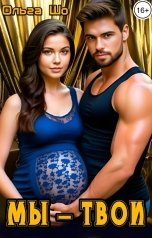 обложка книги Ольга Шо "Мы - Твои"