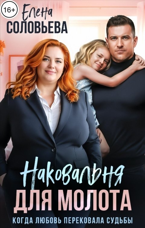 Обложка книги Соловьева Елена Наковальня для Молота. Когда любовь перековала судьбы