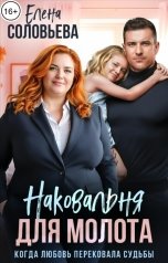 обложка книги Соловьева Елена "Наковальня для Молота. Когда любовь перековала судьбы"
