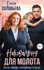 обложка книги Соловьева Елена "Наковальня для Молота. Когда любовь перековала судьбы"