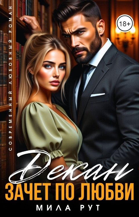 Обложка книги Мила Рут Декан. Зачет по любви