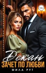 обложка книги Мила Рут "Декан. Зачет по любви"