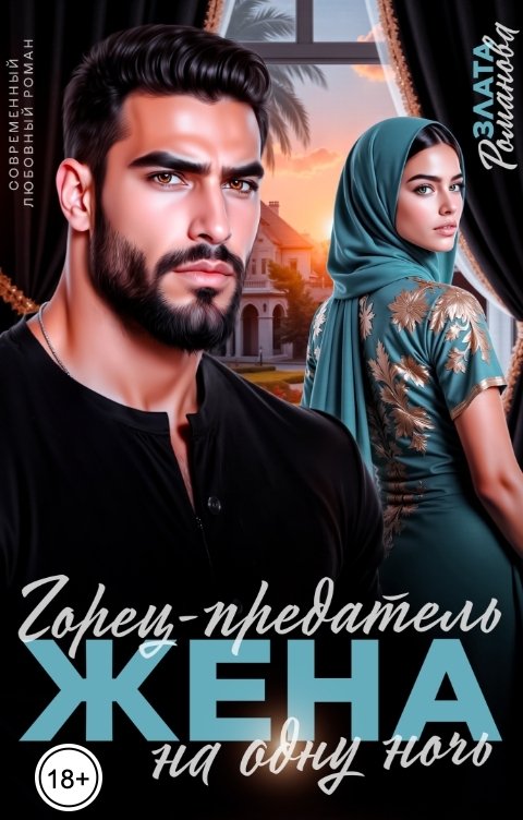 Обложка книги Злата Романова Горец-предатель. Жена на одну ночь