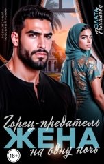 обложка книги Злата Романова "Горец-предатель. Жена на одну ночь"