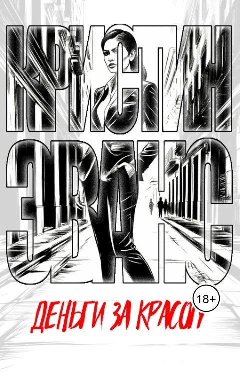 Обложка книги Кристин Эванс Деньги за красоту