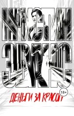 обложка книги Кристин Эванс "Деньги за красоту"