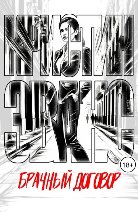 Обложка книги Кристин Эванс Брачный договор