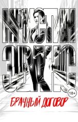 обложка книги Кристин Эванс "Брачный договор"