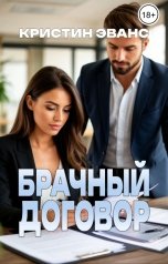 обложка книги Кристин Эванс "Брачный договор"