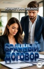 обложка книги Кристин Эванс "Брачный договор"