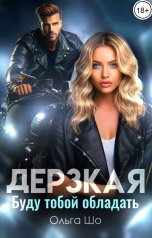 обложка книги Ольга Шо "Дерзкая. Буду тобой обладать"