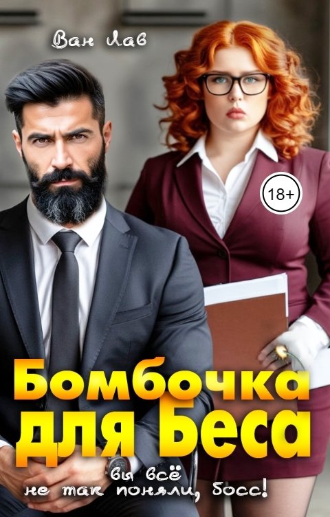 Обложка книги Ван Лав Бомбочка для Беса. Вы всё не так поняли, босс!