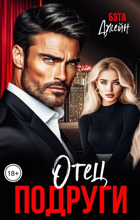 Обложка книги Бэта Джейн Отец подруги