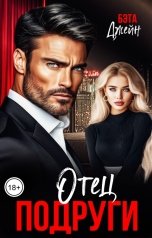 обложка книги Бэта Джейн "Отец подруги"