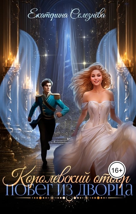 Обложка книги Селезнёва Екатерина Юрьевна Королевский отбор. Побег из дворца