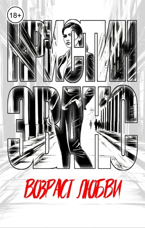 Обложка книги Кристин Эванс Возраст любви