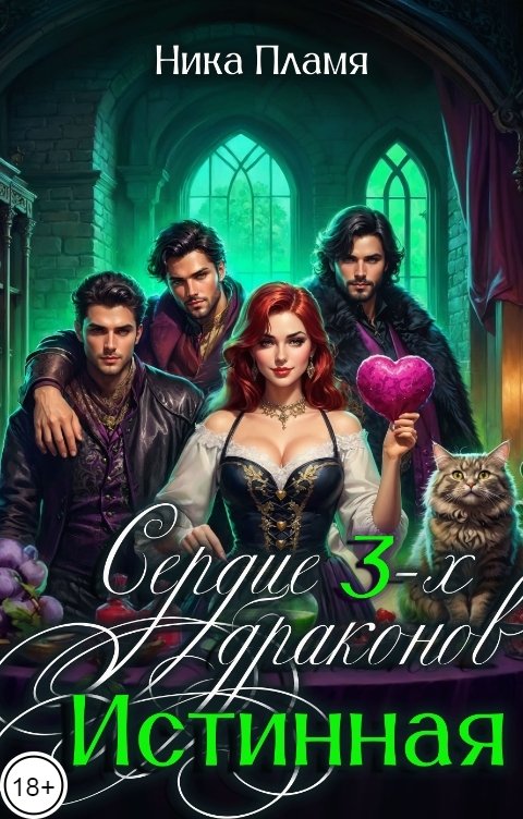 Обложка книги Ника Пламя Сердце трех Драконов. Истинная
