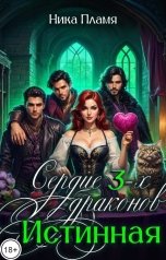 обложка книги Ника Пламя "Сердце трех Драконов. Истинная"
