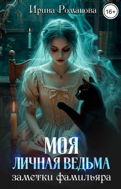 Обложка книги Ирина Романова Моя личная ведьма. Заметки фамильяра