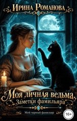 обложка книги Ирина Романова "Моя личная ведьма. Заметки фамильяра"