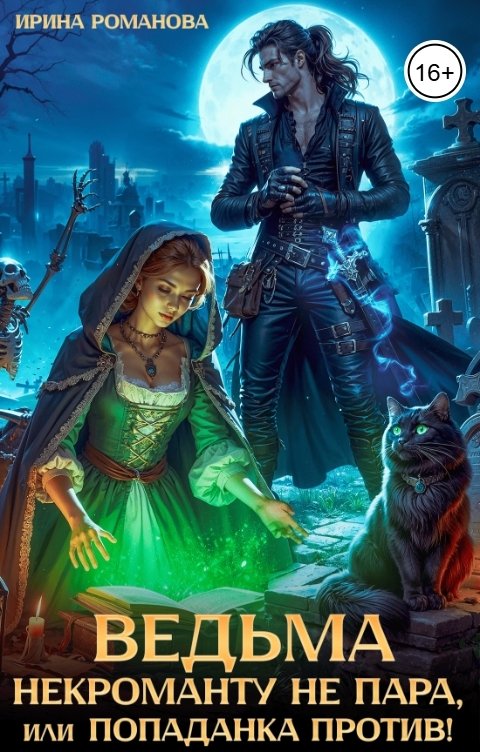 Обложка книги Ирина Романова Ведьма некроманту не пара, или Попаданка против!