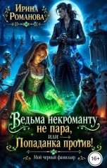 обложка книги Ирина Романова "Ведьма некроманту не пара, или Попаданка против!"
