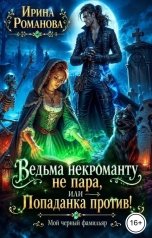 обложка книги Ирина Романова "Ведьма некроманту не пара, или Попаданка против!"