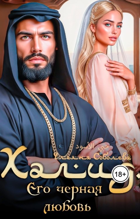Обложка книги Ульяна Соболева Халид. Его черная любовь