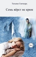 обложка книги Татьяна Дивергент "Семь верст не крюк"