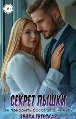 обложка книги Эрика Тверская "Секрет пышки: как покорить босса за 5 минут?"