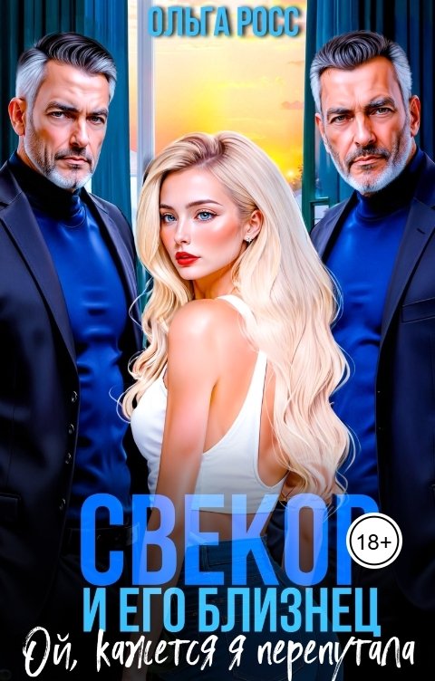 Обложка книги Ольга Росс Свекор и его близнец. Ой, кажется я перепутала