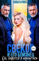 обложка книги Ольга Росс "Свекор и его близнец. Ой, кажется я перепутала"