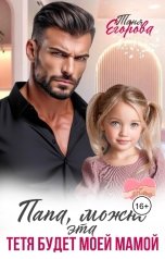 обложка книги Таня Егорова "Папа, можно эта тётя будет моей мамой?"