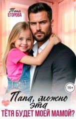 обложка книги Таня Егорова "Папа, можно эта тётя будет моей мамой?"