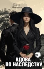 обложка книги Elena Anokhina "Вдова по наследству"