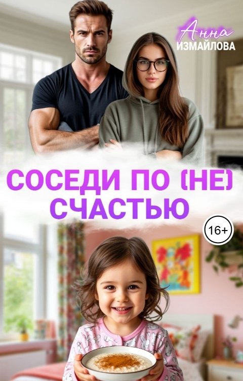 Обложка книги Анна Измайлова Соседи по (не) счастью