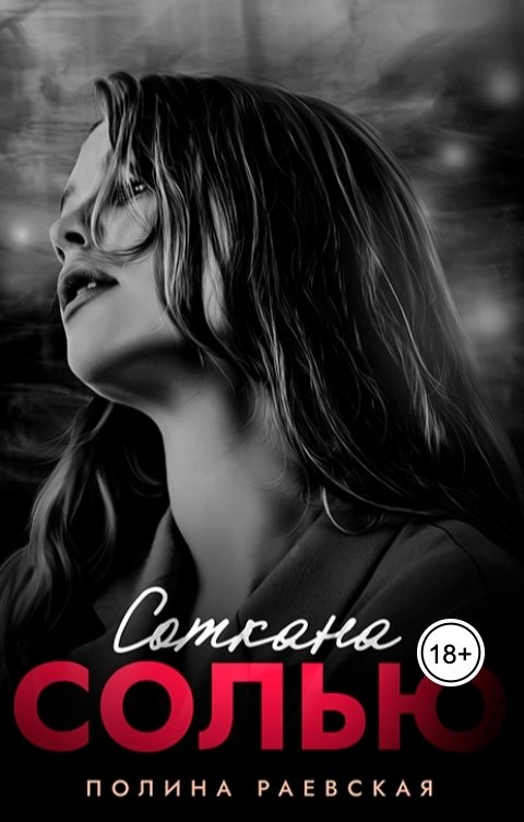 Обложка книги Полина Раевская Соткана солью