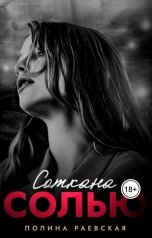 обложка книги Полина Раевская "Соткана солью"