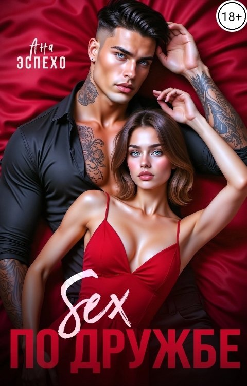 Обложка книги Ана Эспехо Sex по дружбе